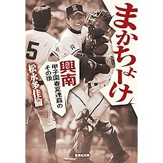 まかちょーけ 興南 甲子園春夏連覇のその後 集英社文庫 松永 多佳倫 本 通販 Amazon