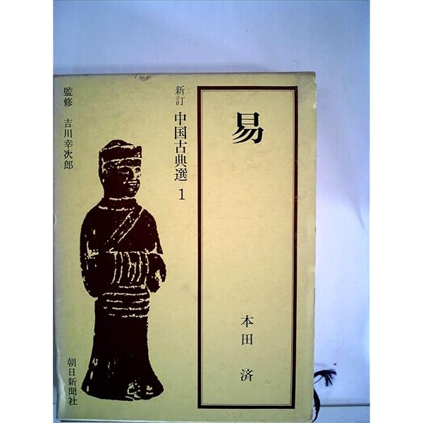 Amazon.co.jp: 易 上 (朝日文庫 ち 3-1 中国古典選 1) : 本田 済: 本