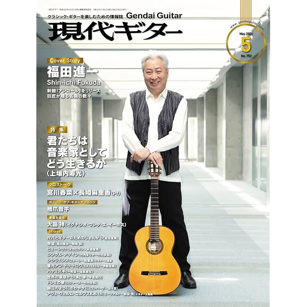 現代ギター2026年3月号(No.750)/クラシック・ギターを楽しむための情報
