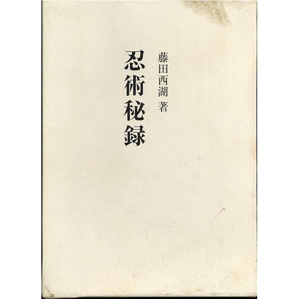 Amazon.co.jp: 當身殺活法明解 : 本