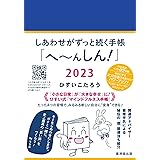 しあわせがずっと続く手帳「へ～んしん! 」2023