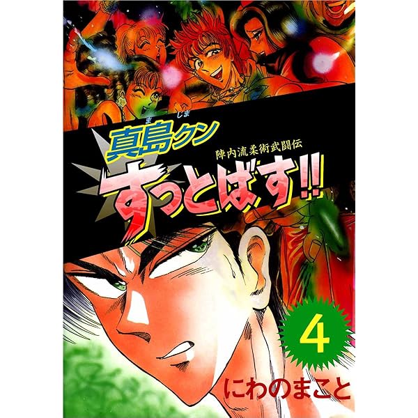 Amazon.co.jp: 陣内流柔術武闘伝 真島クンすっとばす！！ 5巻 eBook
