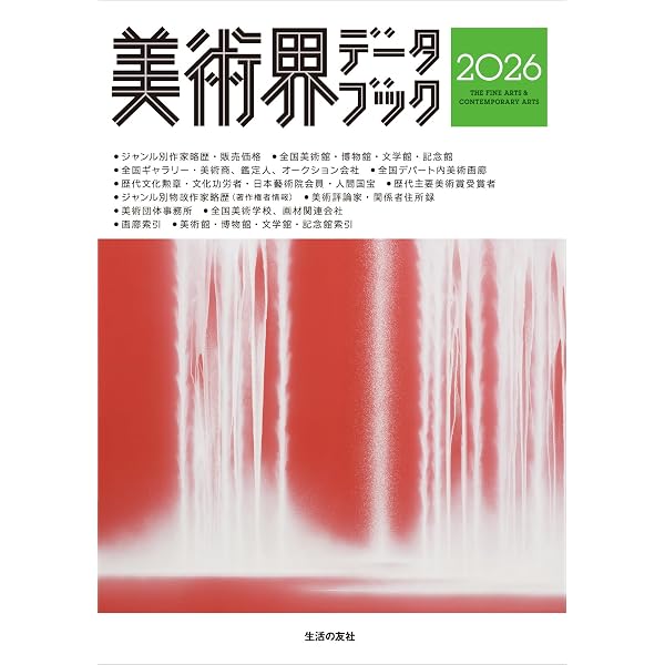 Amazon.co.jp: 美術年鑑2026 令和8年版 : 美術年鑑編集部: 本