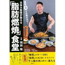 セルブロック　マシン　お腹痩せ　ビューカムチュー　冬太り　脂肪燃焼　ダイエット 運動0でお腹が凹む! 日体大教授が教える「脂肪燃焼」食堂 | 岡田 隆