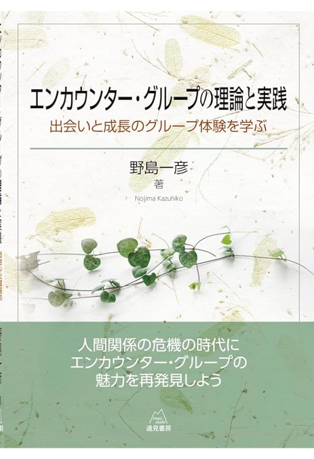 エンカウンター・グループ: 人間信頼の原点を求めて | カール R