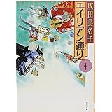 エイリアン通り(ストリート) 4 (白泉社文庫)