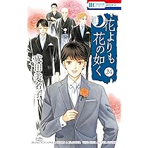 Amazon.co.jp: 花よりも花の如く 24 (花とゆめコミックス) : 成田