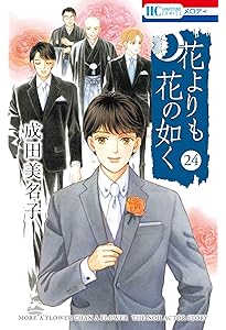 Amazon.co.jp: 花よりも花の如く 23 (花とゆめコミックス) : 成田
