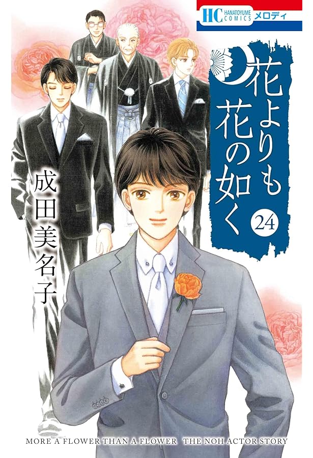 Amazon.co.jp: 花よりも花の如く 1 (花とゆめCOMICS) : 4592174429