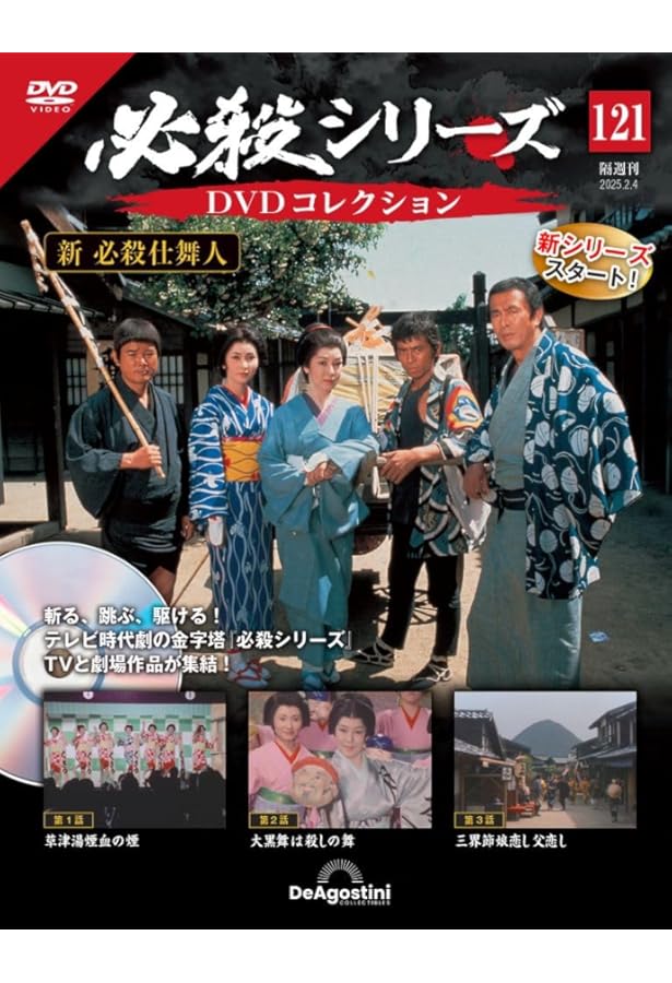 必殺シリーズDVDコレクション 第120号(必殺仕舞人 第11話～第13話