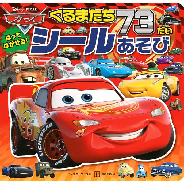 カーズ トミカ 100だい! マグネットあそび (ディズニー幼児絵本(書籍
