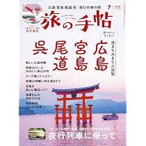 旅の手帖 2025年8月号 | 旅の手帖編集部 |本 | 通販 | Amazon