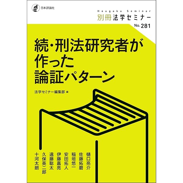 Amazon.co.jp: 刑法総論の悩みどころ (法学教室ライブラリィ) eBook
