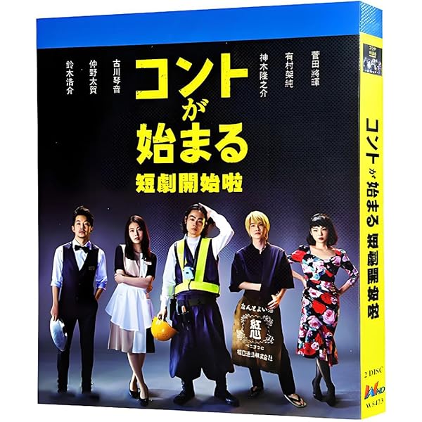 Amazon.co.jp: 「コントが始まる」Blu-ray BOX : 菅田将暉, 有村架純