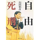 自由死刑 (集英社文庫)