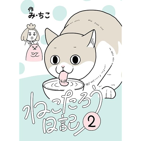 Amazon.co.jp: ねこたろう日記 1 電子書籍: み・ちこ: Kindleストア