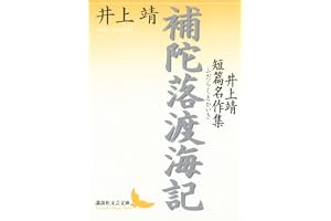 補陀落渡海記　井上靖短篇名作集 (講談社文芸文庫)