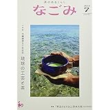 なごみ2022年7月号