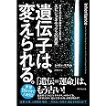 遺伝子は、変えられる。――あなたの人生を根本から変えるエピジェネティクスの真実