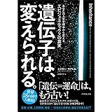 遺伝子は、変えられる。――あなたの人生を根本から変えるエピジェネティクスの真実
