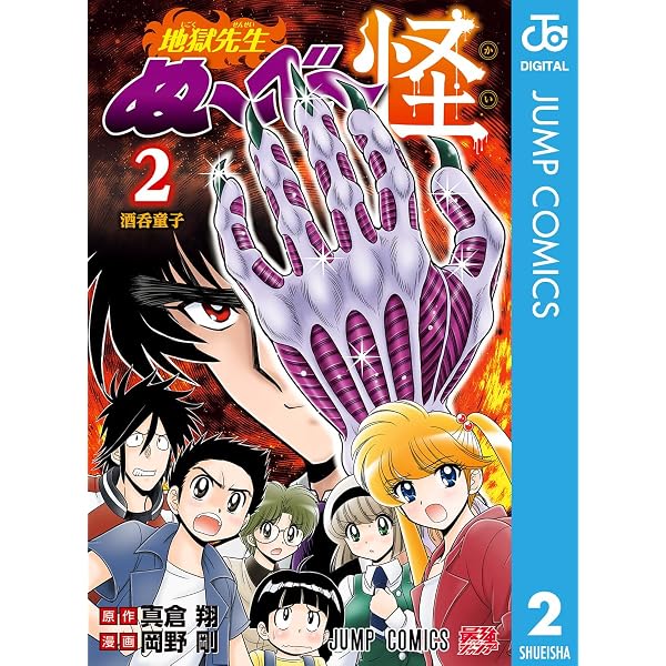Amazon.co.jp: 地獄先生ぬ～べ～怪 1 (ジャンプコミックスDIGITAL