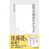 必笑小咄のテクニック (集英社新書)