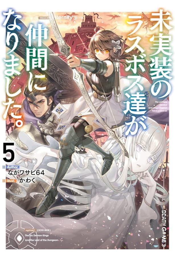 Amazon.co.jp: 未実装のラスボス達が仲間になりました。10 : なが