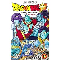 ドラゴンボール超 17 (ジャンプコミックス) | とよたろう, 鳥山 明 |本