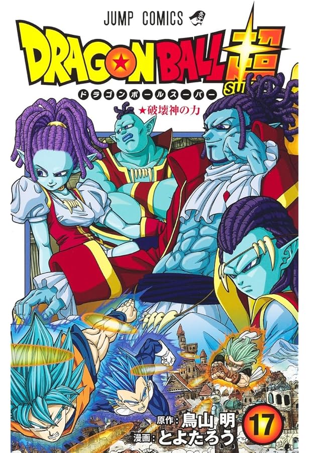 ドラゴンボール超 16 (ジャンプコミックス) | とよたろう, 鳥山 明 |本