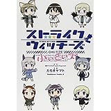 ストライクウィッチーズ 小ぃさいズ (カドカワコミックスAエース)