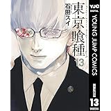 東京喰種トーキョーグール リマスター版 13 (ヤングジャンプコミックスDIGITAL)