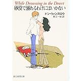 砂漠で溺れるわけにはいかない (創元推理文庫 M ウ 7-5)
