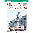大阪市電が走った街 今昔 水の都の路面電車定点対比 (JTBキャンブックス, No. 19)