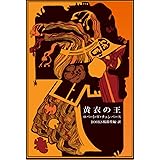 黄衣の王