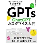 GPTs ChatGPTカスタマイズ入門 ~オリジナルのAIが手軽に作れる!
