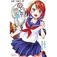 ゆらぎ荘の幽奈さん 3 (ジャンプコミックス)