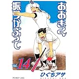 おおきく振りかぶって（１４） (アフタヌーンコミックス)
