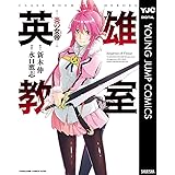 英雄教室 1巻 デジタル版ガンガンコミックス 新木伸 岸田こあら 森沢晴行 ファンタジー Kindleストア Amazon