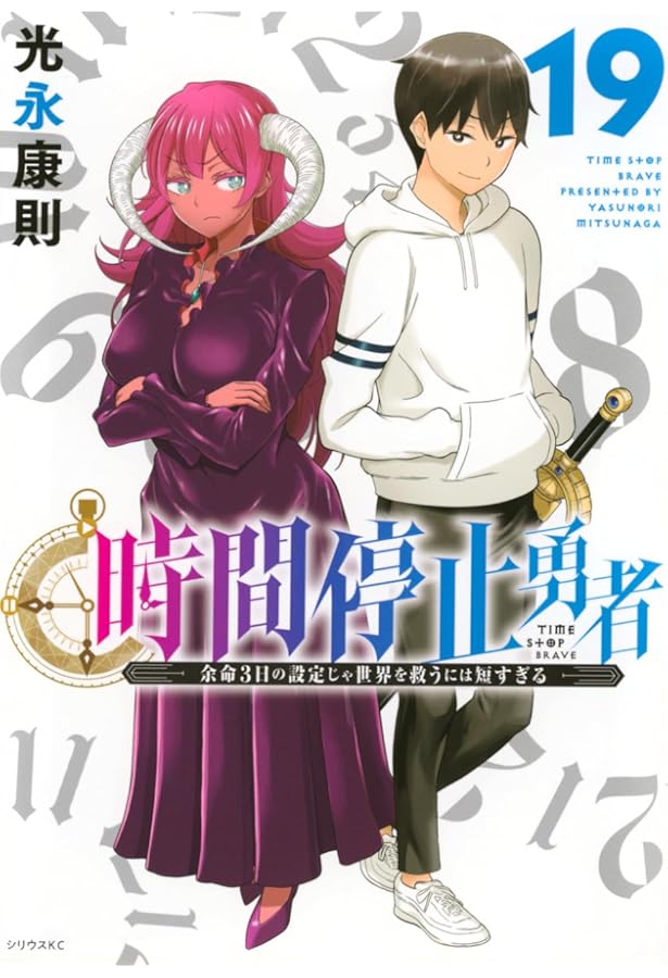 Amazon.co.jp: 時間停止勇者(17) (シリウスKC) : 光永 康則: 本