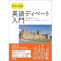 ディベート入門講座 シナリオ方式のディベート 全３巻セット ディベート入門講座 シナリオ方式のディベート 全3巻セット