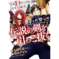 Amazon.co.jp: 万年Dランクの中年冒険者、酔った勢いで伝説の剣を