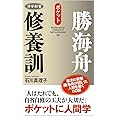 活学新書 勝海舟修養訓 (活学新書 3)
