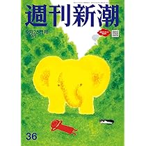 週刊文春 2025年 9/25 号 [雑誌] |本 | 通販 | Amazon