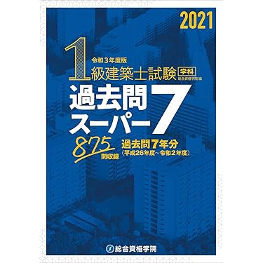 Amazon.co.jp 売れ筋ランキング: 建築士の資格・検定 の中で最も