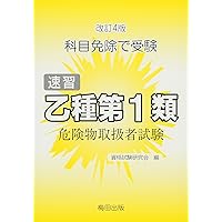 速習 乙種第1類危険物取扱者試験―科目免除で受験