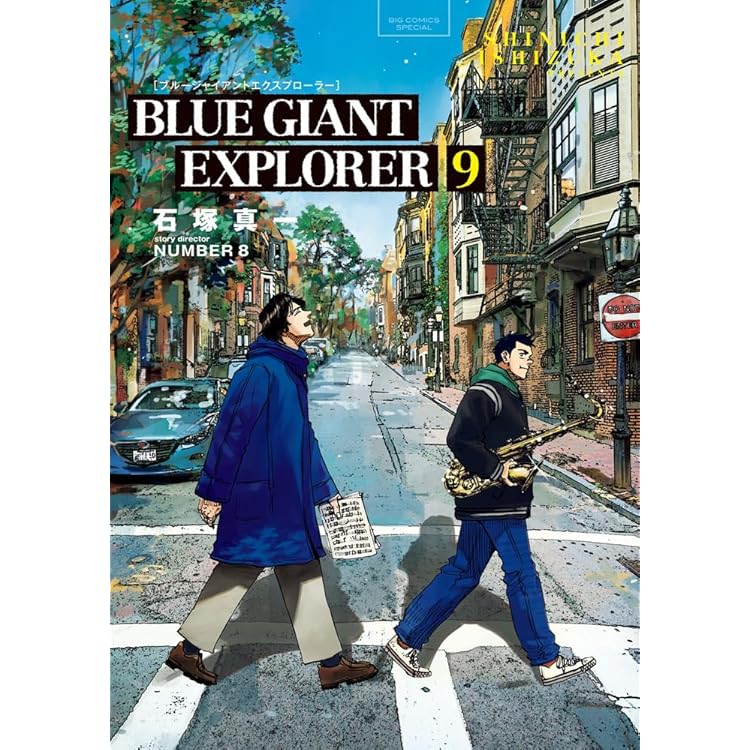 Amazon.co.jp: ブルージャイアント BLUE GIANT EXPLORER コミック 1-8