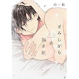 拘束シンドローム B S Lovey Comics 白松 本 通販 Amazon