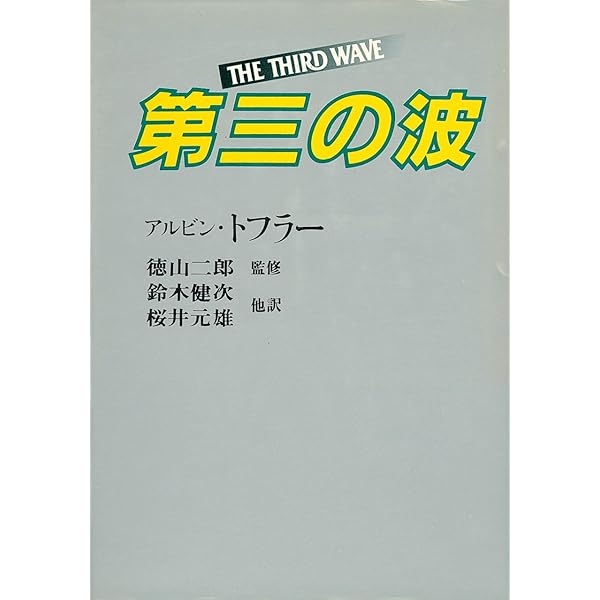 Amazon.co.jp: 第三の波 (中公文庫 M 178-3) : アルビン トフラー