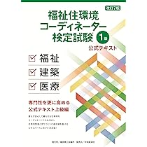 福祉住環境コーディネーター 検定試験® 1級公式テキスト＜改訂7版
