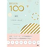 ［DESIGN IDEA 100］　展開・バリエーション ([DESIGN IDEA 100])